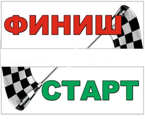 Картинка старт и финиш для детей